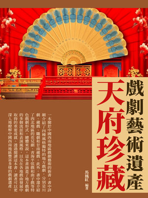 cover image of 天府珍藏
